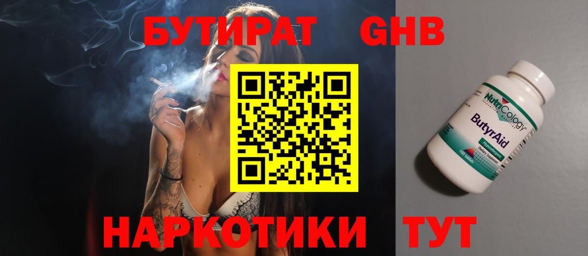 Бутират GHB Ярцево