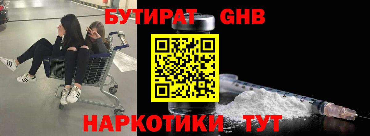 Бутират оксибутират  Вход с VPN  Ярцево 